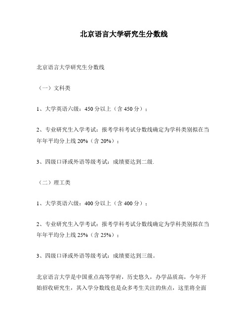 北京语言大学研究生分数线