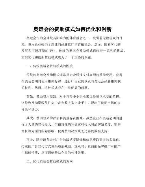 奥运会的赞助模式如何优化和创新