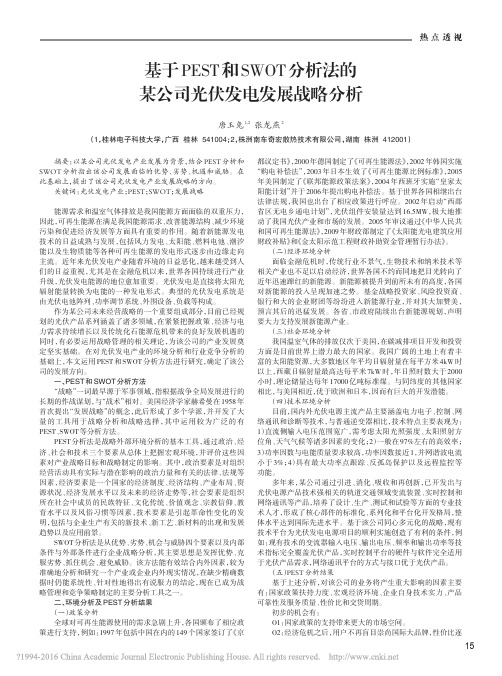 基于PEST和SWOT分析法的某公司光伏发电发展战略分析_唐玉兔_张龙燕