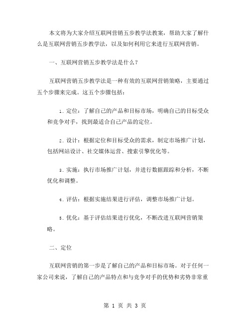 互联网营销五步教学法教案