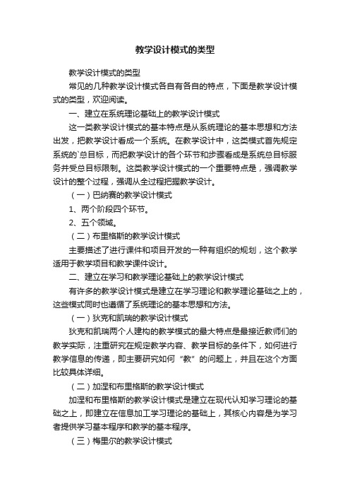 教学设计模式的类型