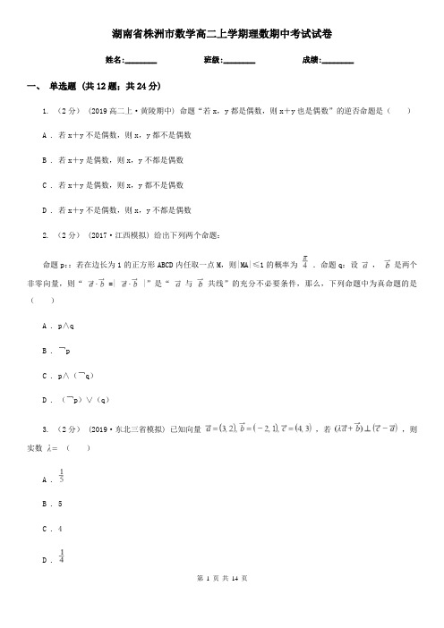 湖南省株洲市数学高二上学期理数期中考试试卷