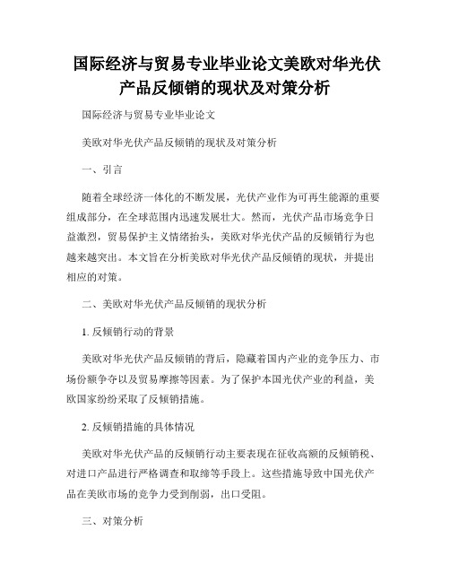  国际经济与贸易专业毕业论文美欧对华光伏产品反倾销的现状及对策分析