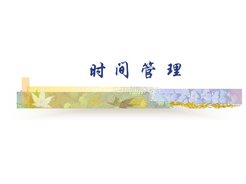 时间管理2
