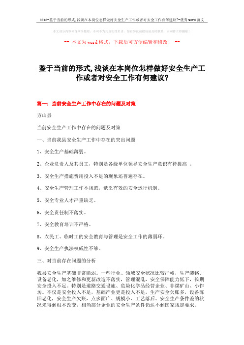 2018-鉴于当前的形式,浅谈在本岗位怎样做好安全生产工作或者对安全工作有何建议--优秀word范文 (11页)