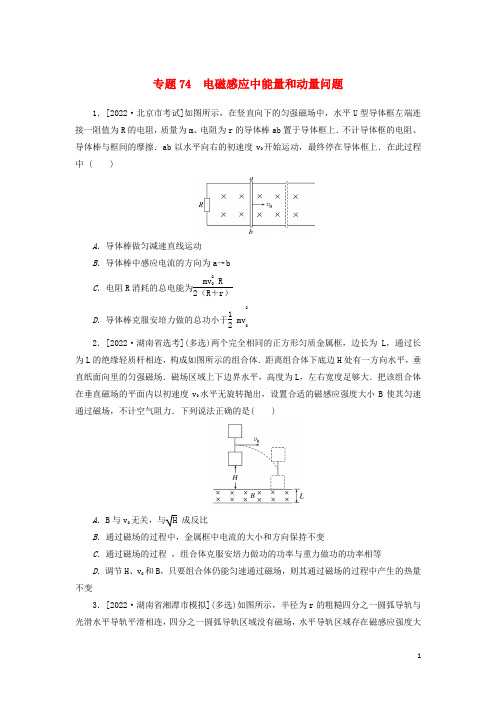 2023版新教材高考物理微专题小练习专题74电磁感应中能量和动量问题