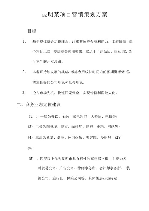 昆明某项目营销策划方案