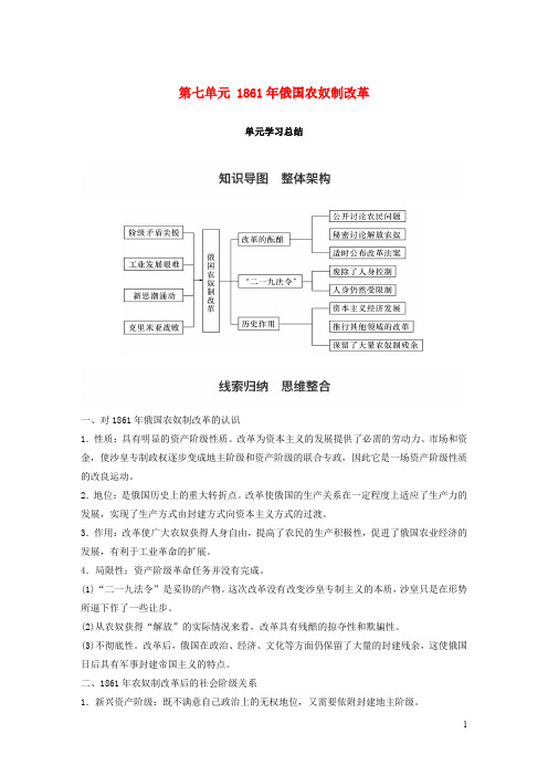 高中历史 第七单元 1861年俄国农奴制改革单元学习总结教学案 新人教版选修1