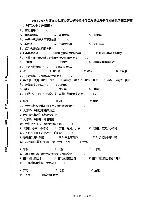 2018-2019年遵义市仁怀市茅台镇沙坎小学三年级上册科学期末练习题无答案