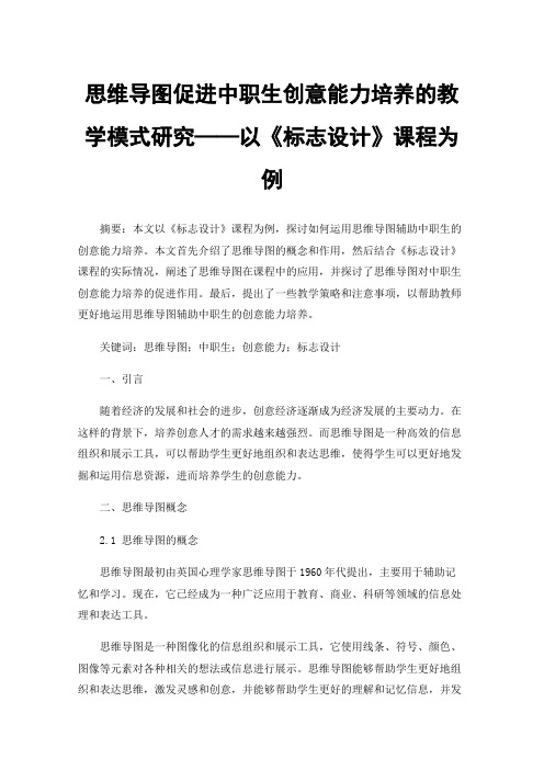 思维导图促进中职生创意能力培养的教学模式研究——以《标志设计》课程为例