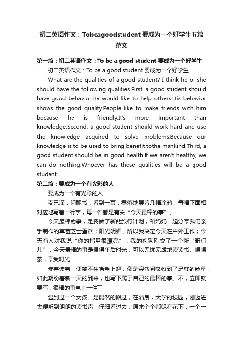 初二英语作文：Tobeagoodstudent要成为一个好学生五篇范文