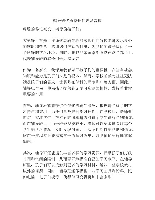 辅导班优秀家长代表发言稿