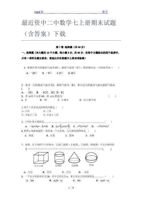 最近资中二中数学七年级上册期末试题(含答案)下载