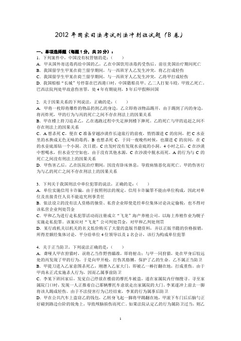 2012年政法英杰考前冲刺班刑法-陈永生讲义02