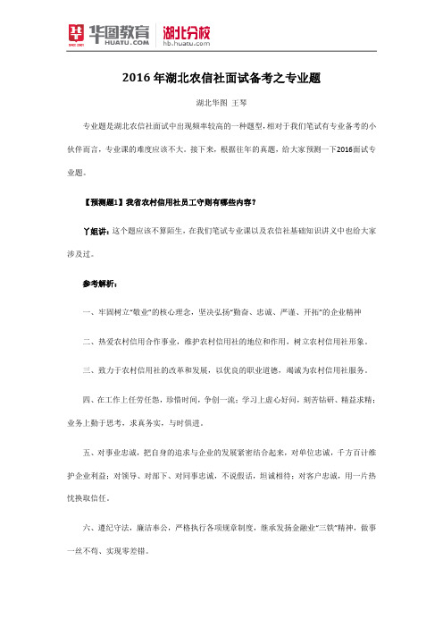 2016湖北农信社面试备考之专业题