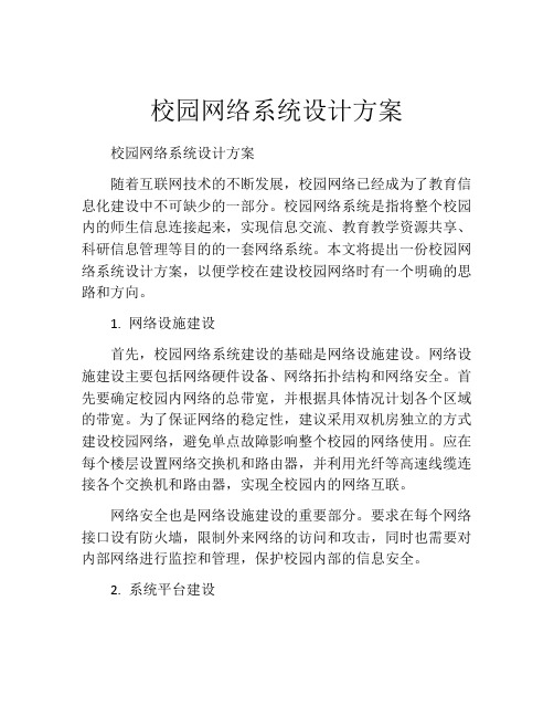 校园网络系统设计方案