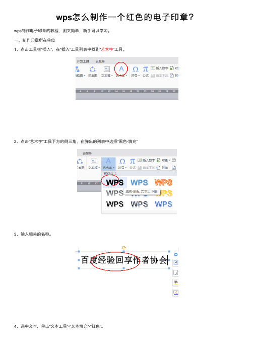 wps怎么制作一个红色的电子印章？