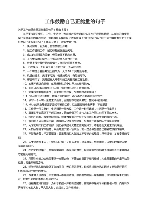 关于工作鼓励自己正能量的句子（精选6篇）