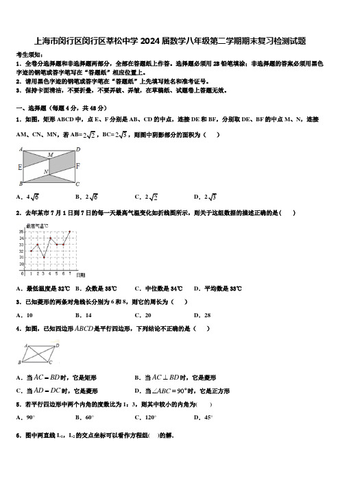 上海市闵行区闵行区莘松中学2024届数学八年级第二学期期末复习检测试题含解析