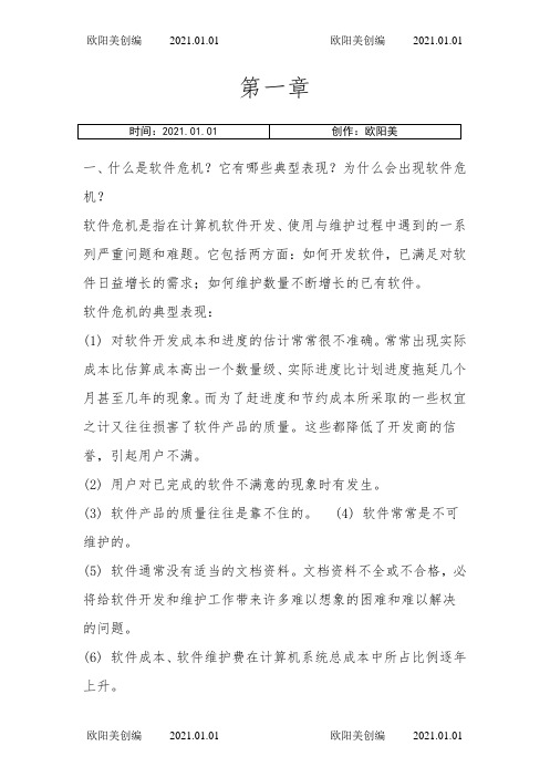 软件工程导论(第六版)课后习题答案之欧阳美创编