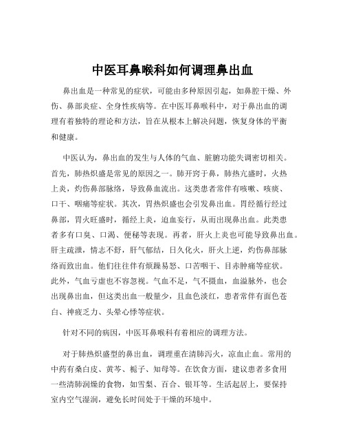中医耳鼻喉科如何调理鼻出血