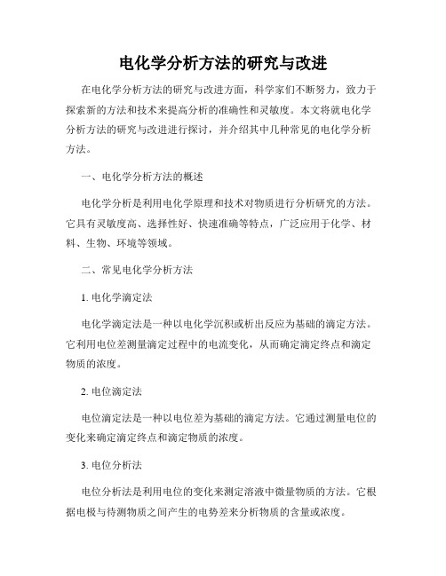 电化学分析方法的研究与改进