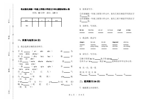 考点强化训练一年级上学期小学语文六单元模拟试卷A卷