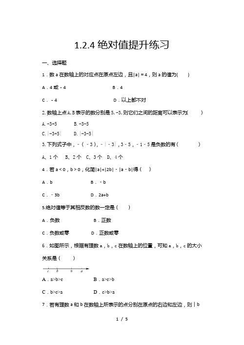 2020年秋人教版七年级数学上册随课练——1.2.4绝对值提升练习