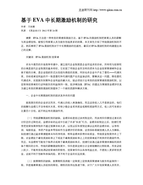 基于EVA中长期激励机制的研究