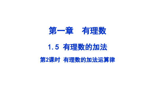 冀教版数学七年级上多媒体课堂课件1-5 有理数的加减法第2课时