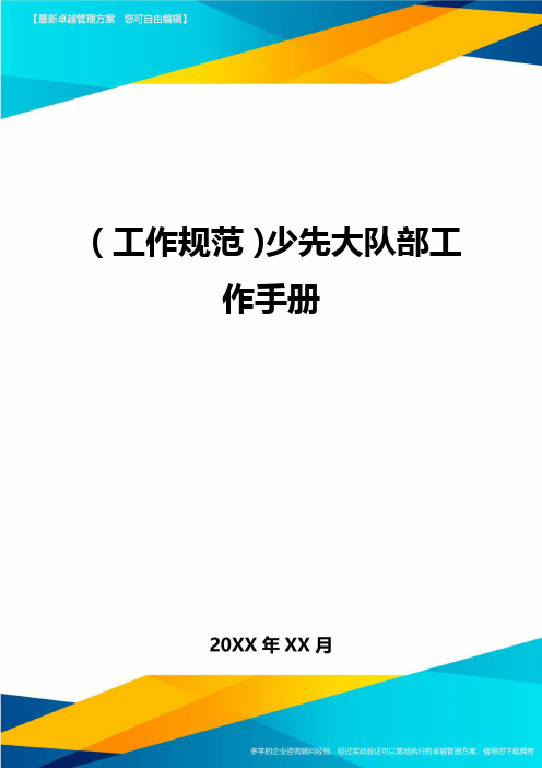 (工作规范)少先大队部工作手册