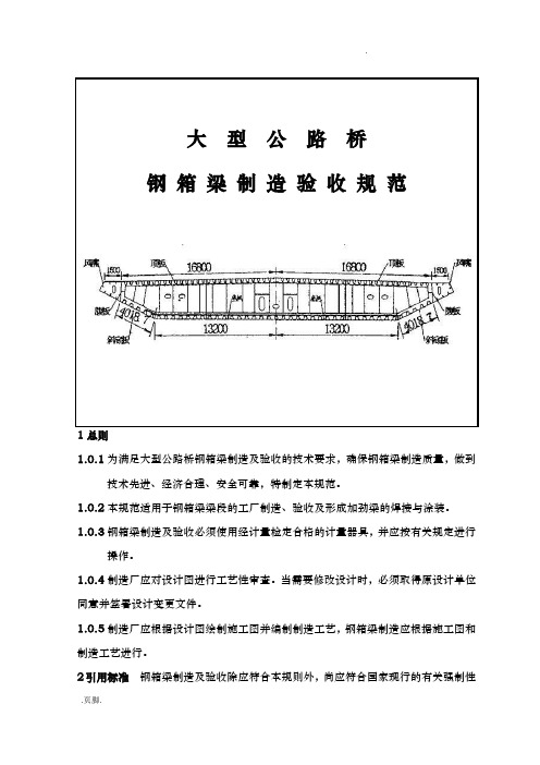 大型公路桥钢箱梁制造验收规范标准