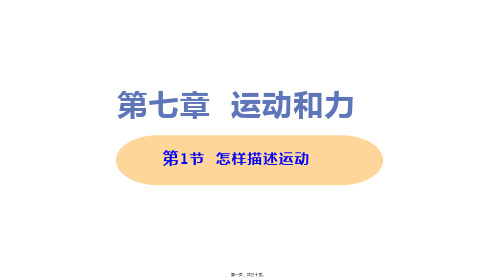 新沪粤版八年级下册初中物理 7-1 怎样描述运动 教学课件