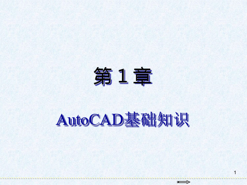 AutoCAD 2016基础教程第1章 AutoCAD基础知识