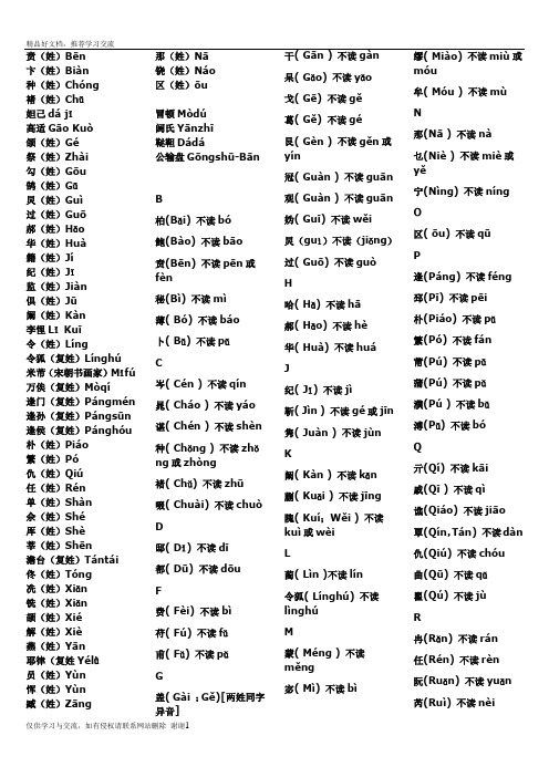 最新姓氏、地名中的特殊读音