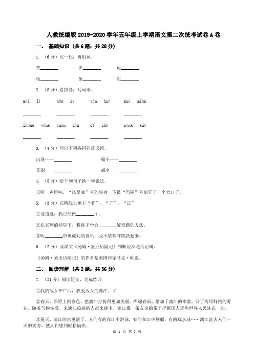 人教统编版2019-2020学年五年级上学期语文第二次统考试卷A卷