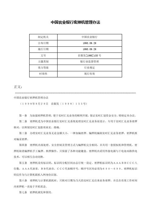 中国农业银行密押机管理办法-农银发[1998]155号