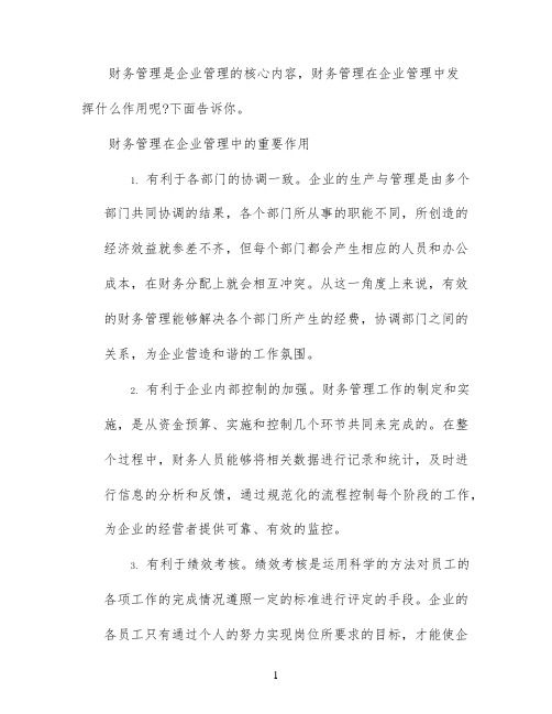 财务管理在企业管理中的作用