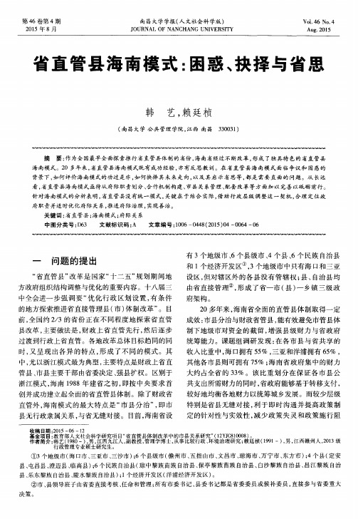 省直管县海南模式：困惑、抉择与省思