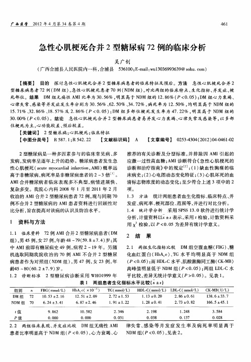 急性心肌梗死合并2型糖尿病72例的临床分析