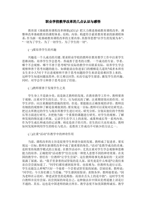 职业学校教学改革的几点认识与感悟