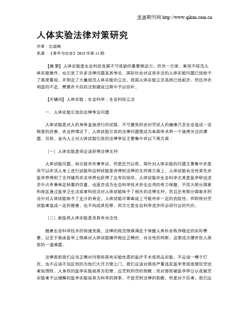 人体实验法律对策研究