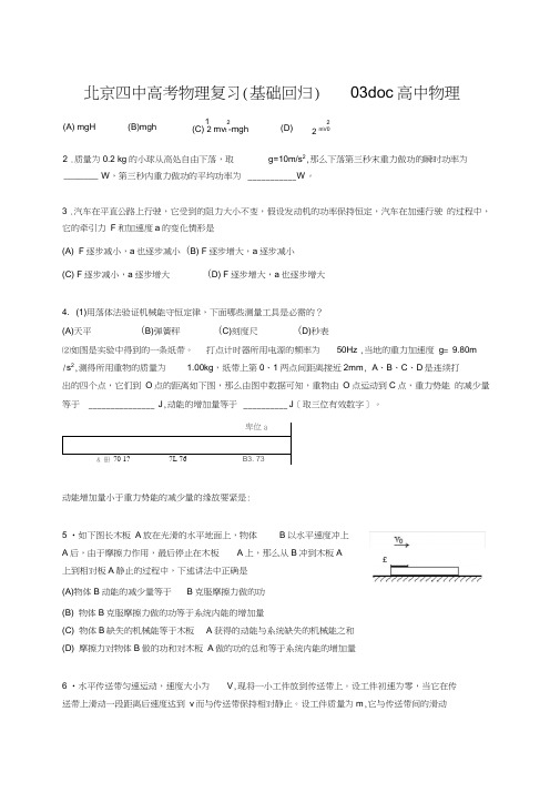 北京四中高考物理复习(基础回归)03doc高中物理