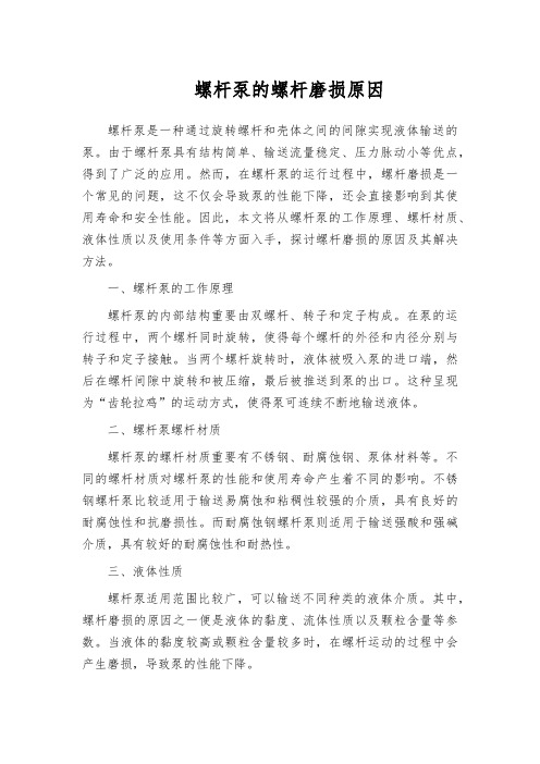 螺杆泵的螺杆磨损原因