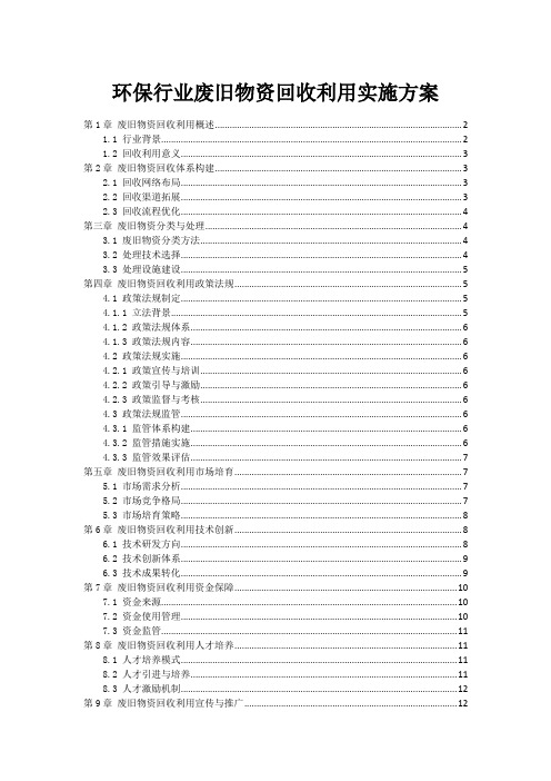 环保行业废旧物资回收利用实施方案