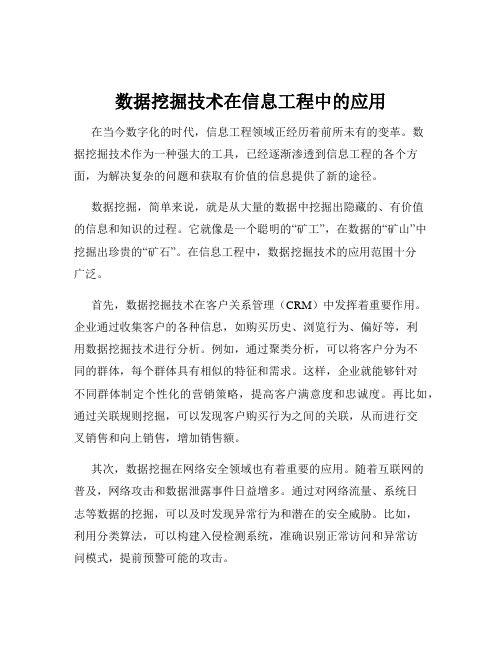 数据挖掘技术在信息工程中的应用