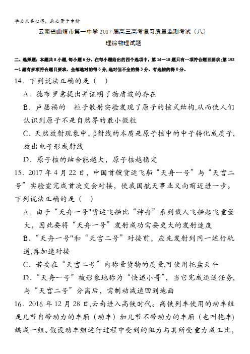 云南省曲靖市第一中学2017届高三高考复习质量监测考试(八)理综物理试题含答案