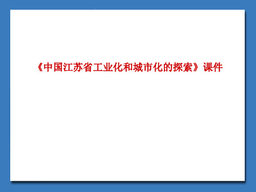 《中国江苏省工业化和城市化的探索》课件5