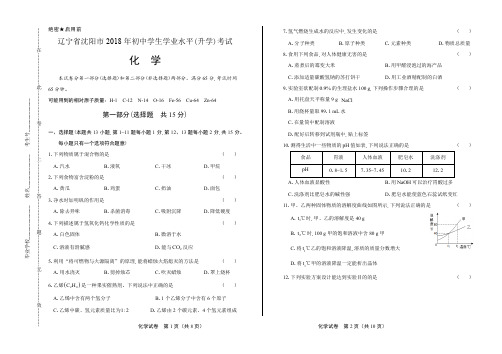 2018年辽宁省沈阳市中考化学试卷