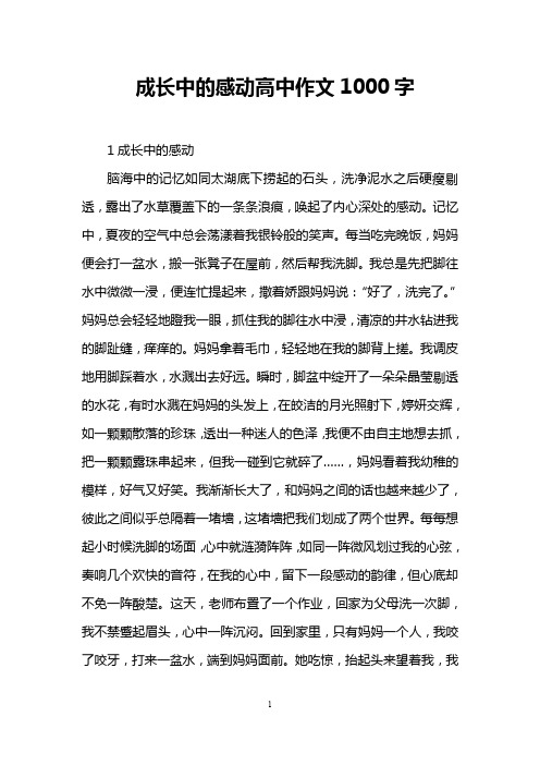 成长中的感动高中作文1000字